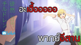 [พากย์อีสาน]คืออ้อนตีนแท้น้อ!! | Tsuredure Children,Tsurezure