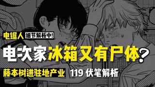 电次冰箱又有尸体？藤本树进驻地产业：电锯人119话4个伏笔解析 | 电锯人解析