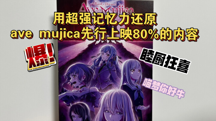 【流水账剧透】初祥同居？双重人格？ave mujica先行上映到底有多爆！？