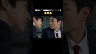 มิตรภาพแหละเนาะ🥰🥰🥰 #นักเลงซ่าส์ท้าวัยเรียน #gangsterbecameahighschooler #ซีรีย์เกาหลี