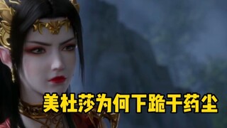 斗破苍穹年番：美杜莎为何下跪于药尘？