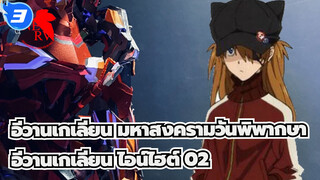 อีวานเกเลียน มหาสงครามวันพิพากษา
อีวานเกเลียน ไอน์ไฮต์ 02  ชุดประกอบโมเดล_3
