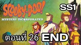 Scooby-Doo!MysteryIncorporated Season1สกูบี้-ดู!กับบริษัทป่วนผีไม่จำกัดปี1ตอนที่26พากย์ไทย