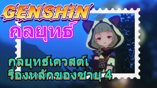 [เก็นชิน，กลยุทธ์] กลยุทธ์เควสต์เรื่องหลักของซายุ 4