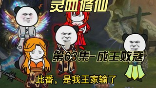 【灵血修仙】第63集，‘魂天帝之死！’