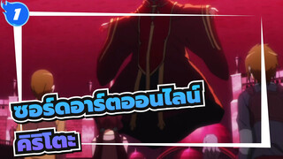 ซอร์ดอาร์ตออนไลน์
คุณยังจำคิริโตะได้ไหม?_1