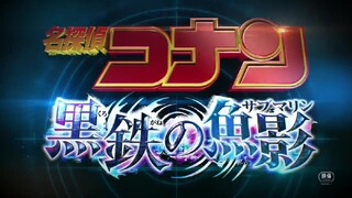 劇場版『名探偵コナン 黒鉄の魚影(サブマリン)』予告②【4月14日（金）公開】