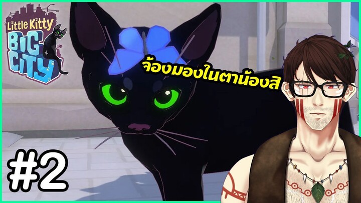 Little Kitty, Big City | #2 | ตามหาเหล่าลูกเป็ด