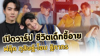 เปิดวาร์ปชีวิต "ฟลุ๊ค-ภูสิษฐ์ - โอม-ฐิภากร" จากเด็กขี้อายสู่ถนนบันเทิง : FEED