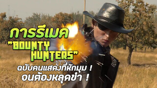 การรีเมค "Bounty Hunters" ฉบับคนแสดงที่หักมุมจนต้องหลุดขำ !