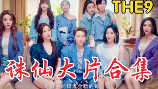 【THE9】诛仙代言大片合集！成团第一则小电影剧场！演技不错～