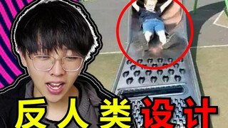 这是给小孩子玩的？【反人类设计】