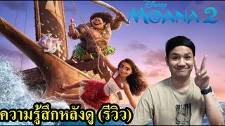 Moana 2 ความรู้สึกหลังดู (รีวิว) #สปอย