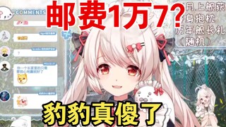 舰长礼物光邮费就1万7！小海豹惊呆了【白神遥】