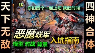 [Warhammer] เทพเจ้าทั้งสี่สามารถรวมกันเพื่อเอาชนะ Tau ได้หรือไม่? คู่มือการเข้าสู่ Demon Alliance!