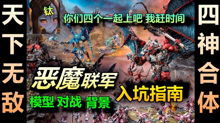 [Warhammer] Bisakah keempat dewa bergabung untuk mengalahkan Tau? Panduan untuk memasuki Aliansi Ibl