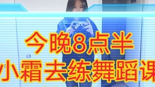 First time! Preview! Xiaoshuang goes to dance class (daily fitness live broadcast)