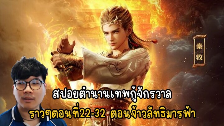 สปอยตำนานเทพกู้จักรวาล ราวๆตอนที่22-32 ตอนจ้าวลัทธิมารฟ้า