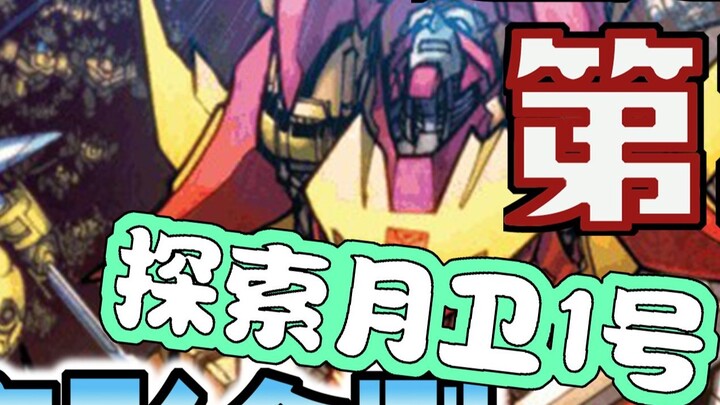 [Comic Commentary] The dying Ultra Magnus revives, Rodimus and his team explore Lunar Planet 1! Beyo