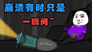 【沙雕动画】崩溃有时只是一瞬间~