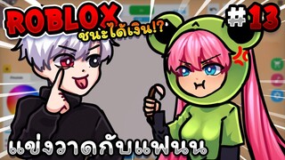 แข่งวาดกับแฟน ชนะได้เงิน!? Roblox - Speed draw EP.13