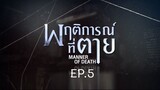 Manner of Death EP.5