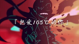 【Undertale au】热爱105°的mare大人