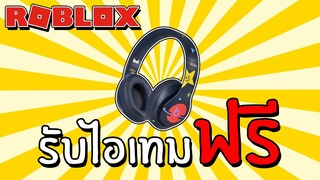 รับไอเทมฟรี [EVENT] How to get BEATS AND KERWIN FROST'S 'COSMOPHONES' in DUNKING SIMULATOR | Roblox