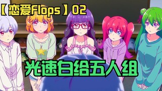 【恋爱Flops】02：五个妹子光速白给，高爽点版本的【五等分新娘】