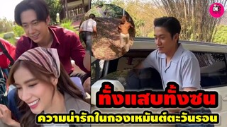 ทั้งแสบทั้งซน! "แจม รชตะ-วิว วรรณรท" ความน่ารักในกองเหมันต์ตะวันรอน #แจมรชตะ #วิววรรณรท