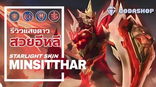 MLBB:รีวิว Minsitthar สกินใหม่ Starlight สายโรมมิ่ง ถึกโคตร! (SoLo Rank)