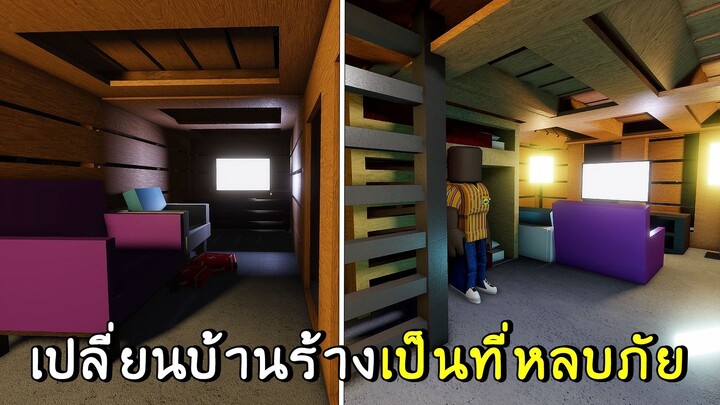 เปลี่ยนบ้านร้างเป็นที่หลบภัย roblox SCP-3008