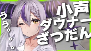 【雑談】今日はゆっくりしゃべりたい気分【ラプラス・ダークネス/ホロライブ】