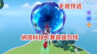 五个冷门但有趣的小知识（纳塔角色无视各种传送）