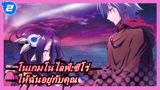 [โนเกมโนไลฟ์:ซีโร่/MAD]ให้ฉันอยู่กับคุณและปกป้องคุณเถอะ_2