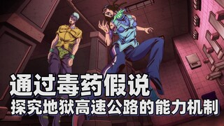 【JOJO Talk】Exploring the ability mechanism of Hell’s Highway through the Poison Hypothesis