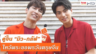 หวานเจี๊ยบชื่นใจ! "มิว-กลัฟ" ควงแขนไหว้พระตรุษจีน