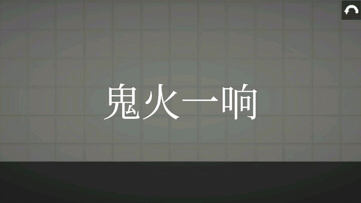鬼火甜瓜