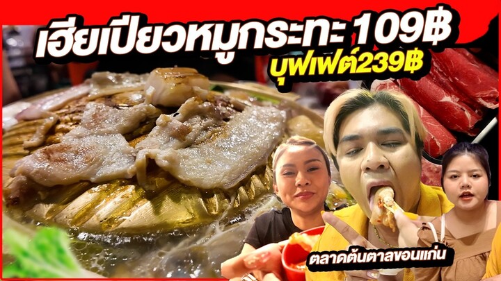 เฮียเปียวหมูกระทะ หมูย่างเกาหลี ร้านดัง ชุด109 บุฟเฟต์ 239฿ ไม่อั้น สามชั้นนุ่ม ตลาดต้นตาล ขอนแก่น