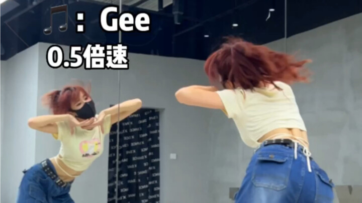 Gee｜百听不厌0.5慢速教学