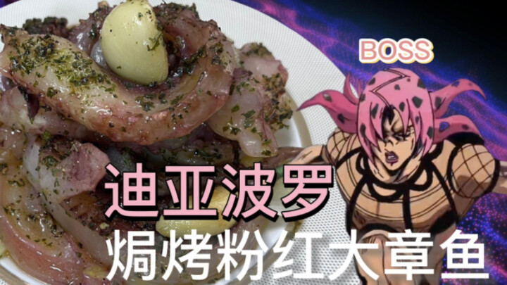 JOJO传奇美食|焗烤迪亚波罗·Q弹粉红大章鱼 真·JO厨的JOJO美食冒险