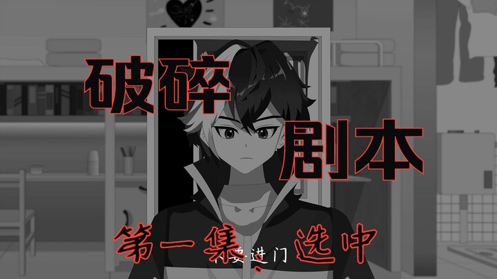 破碎剧本第一集 入门 动画 悬疑 微恐怖