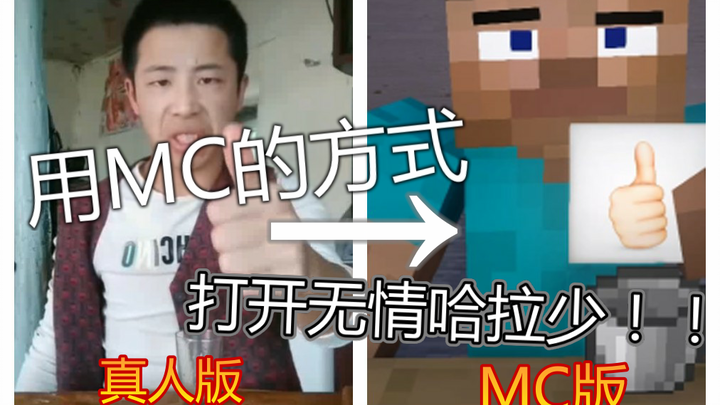 用MC的方式 打开无情哈拉少！！！