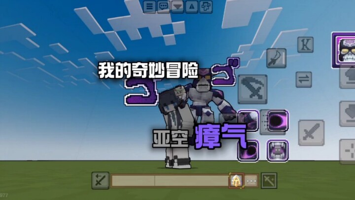 模组介绍:我的奇妙冒险·亚空瘴气