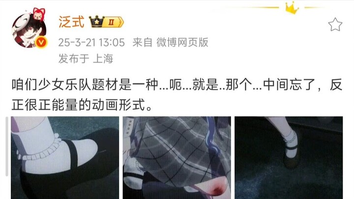 泛式：咱们少女乐队题材是一种...呃...就是..那个...中间忘了，反正很正能量的动画形式。