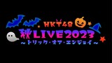 HKT48 - Autumn Live 2023 'Trick or Enjoy Evening Show' [2023.10.17]