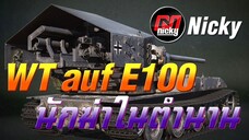 World of Tanks || WT auf E100 นักฆ่าในตำนาน!!