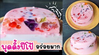 อร่อยมาก !!  พุดดิ้งปีโป้ สีชมพู ใช้แค่ 4 อย่างเท่านั้น