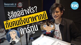 รู้สึกอย่างไร? กับคนดังมาพากย์การ์ตูน