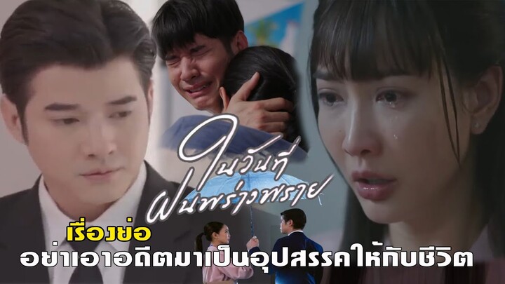 ในวันที่ฝนพรั่งพราย (Kissed by the Rain) [สปอยเรื่องย่อ] ก่อนไปรับชมละครกันทาง #ละครช่อง3 #drama